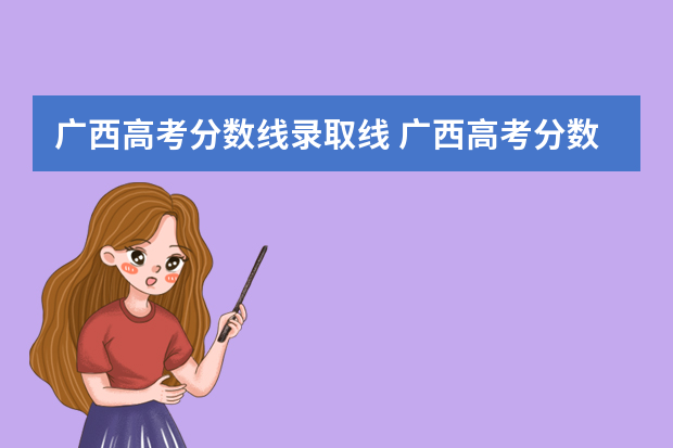 广西高考分数线录取线 广西高考分数线